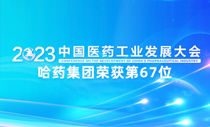 【喜讯】中国医药工业百强榜单发布：腾博官方诚信官网入口排名第67位