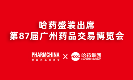腾博官方诚信官网入口亮相第87届药交会，名企名品备受瞩目！