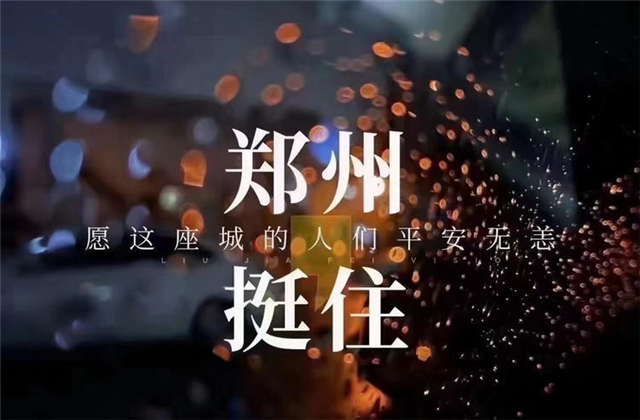 风“豫”同舟，六合联盟九建全力投入防汛抢险工作！